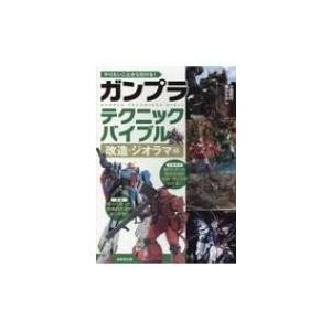 やりたいことから引ける ガンプラテクニックバイブル 改造 ジオラマ編 小西和行 本 Hmv Books Online Yahoo 店 通販 Yahoo ショッピング