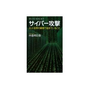 サイバー攻撃 ネット世界の裏側で起きていること / 中島明日香  〔新書〕