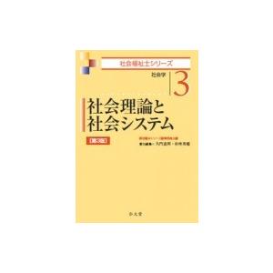 社会理論と社会システム 社会学 社会福祉士シリーズ / 福祉臨床シリーズ編集委員会  〔全集・双書〕