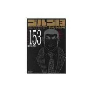 ゴルゴ13 153 顔のない死神 Spコミックスコンパクト さいとう たかを コミック 8466182 Hmv Books Online Yahoo 店 通販 Yahoo ショッピング