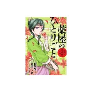 薬屋のひとりごと -猫猫の後宮謎解き手帳- 1 サンデーgxコミックス / 倉田三ノ路  〔コミック...