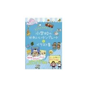 Cd Rom付き 子どもたちがよろこぶ 小学校のかわいいテンプレート イラスト集 ナツメ社 本 Hmv Books Online Yahoo 店 通販 Yahoo ショッピング