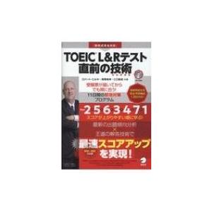 TOEIC(R) L &amp; Rテスト 直前の技術 / アルク  〔本〕