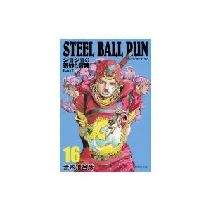 STEEL BALL RUN ジョジョの奇妙な冒険 Part7 16 集英社文庫コミック版 / 荒木...