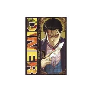 Diner ダイナー 1 ヤングジャンプコミックス / 河合孝典  〔コミック〕