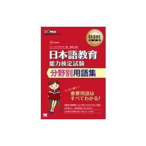 日本語教育教科書 日本語教育能力検定試験 分野別用語集 EXAMPRESS / 翔泳社  〔本〕