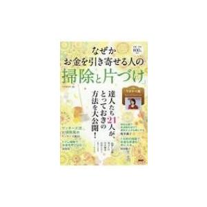なぜかお金を引き寄せる人の「掃除と片づけ」 / PHP研究所  〔本〕