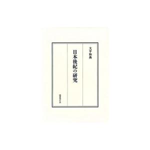 日本後紀の研究 / 大平和典  〔本〕 日本史一般の本の商品画像