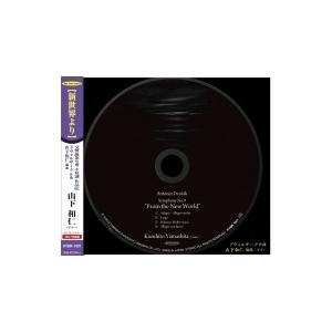 山下和仁（1961-） / ドヴォルザーク：交響曲第9番『新世界より』（ギター・ソロ版） 国内盤 〔...