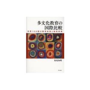 多文化教育の国際比較 世界10カ国の教育政策と移民政策 / 松尾知明  〔本〕