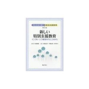 共生社会の時代の特別支援教育 インクルーシブ教育の今とこれから 第1巻 新しい特別支援教育 / 柘植...