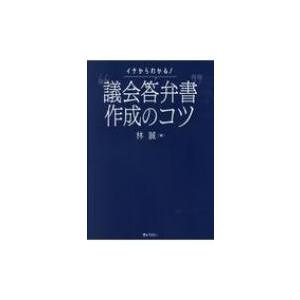イチからわかる!“議会答弁書”作成のコツ / 林誠 〔本〕