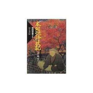 本阿弥行状記 上・中・下 / 和田宗春  〔本〕｜hmv