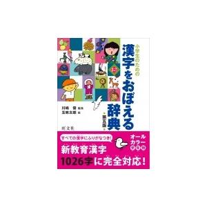 小学生のための漢字をおぼえる辞典 / 川嶋優  〔辞書・辞典〕