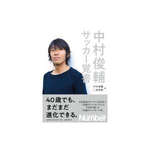 中村俊輔サッカー覚書 / 中村俊輔  〔本〕