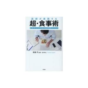 医師が実践する超・食事術 エビデンスある食習慣のススメ / 稲島司  〔本〕