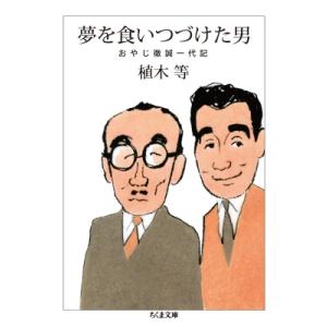 夢を食いつづけた男 おやじ徹誠一代記 ちくま文庫 /