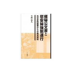 極秘公文書と慰安婦強制連行 外交史料館等からの発見資料 / 今田真人  〔本〕