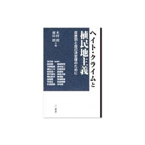 ヘイト・クライムと植民地主義 反差別と自己決定権のために / 前田朗  〔本〕