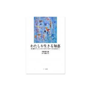 わたしを生きる知恵 80歳のフェミニストカウンセラーからあなたへ / 河野貴代美  〔本〕