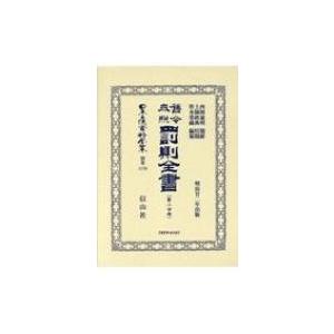 舊令参照　罰則全書 第2分冊 日本立法資料全集 / 西岡逾明  〔全集・双書〕｜hmv