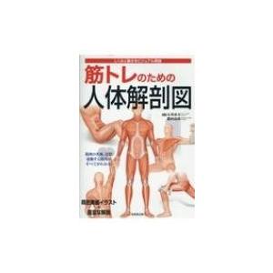 筋トレのための人体解剖図 石井直方 本 Hmv Books Online Yahoo 店 通販 Yahoo ショッピング