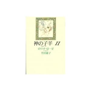 神の子羊 Agnus Dei 新装版 II / 増山法恵  〔本〕