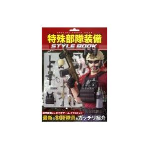 特殊部隊装備 Style Book ホビージャパンmook / 雑誌  〔ムック〕