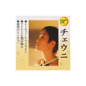 Cheuni チェウニ / 定番ベスト シングル: : トーキョー・トワイライト / Tokyoに雪...