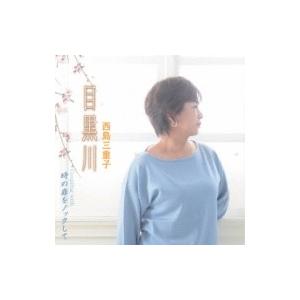 西島三重子 / 目黒川 / 時の扉をノックして  〔CD Maxi〕