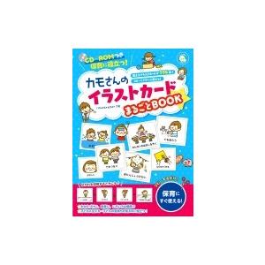保育で使える!カモさんのイラストカードまるごとBOOK / カモ  〔本〕