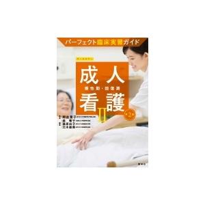パーフェクト臨床実習ガイド 成人看護