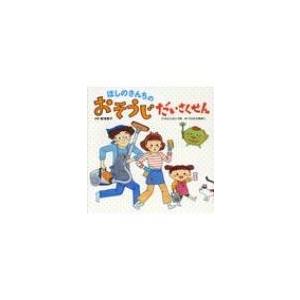 ほしのさんちのおそうじだいさくせん 生活の役に立つ絵本 / 新津春子  〔絵本〕