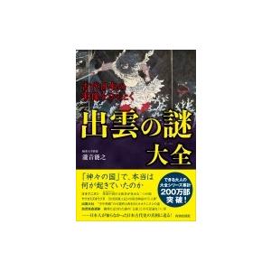 古代日本の実像をひもとく出雲の謎大全 / 瀧音能之  〔本〕