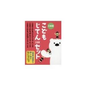 子どもじてん小型版セット (全3巻セット) 小学校入学前から楽しく学ぶ! /書籍 〔辞書辞典〕の商品画像