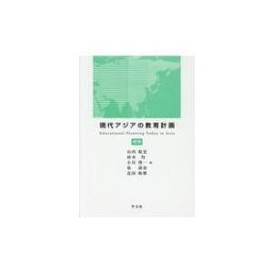 現代アジアの教育計画 補巻 / 山内乾史  〔全集・双書〕