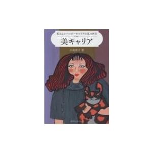 美キャリア 私らしいハッピーキャリアの見つけ方 / 小島貴子  〔本〕