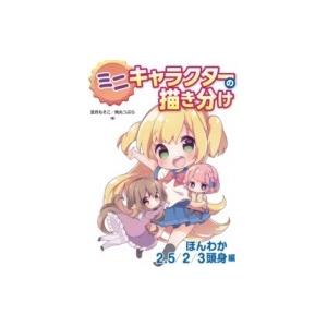 ミニキャラクターの描き分け　ほんわか2.5 / 2 / 3頭身編 / 宮月もそこ  〔全集・双書〕