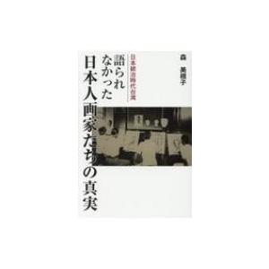 日本統治時代台湾 語られなかった日本人画家たちの真実 / 森美根子 〔本〕