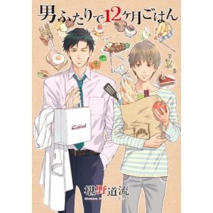 男ふたりで12ヶ月ごはん / 椹野道流 〔本〕
