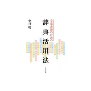 文章表現のための辞典活用法 / 中村明 (国語学者)  〔本〕
