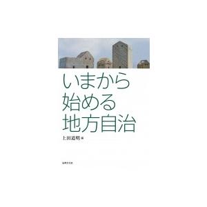 いまから始める地方自治 / 上田道明  〔本〕