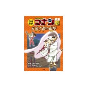 日本史探偵コナン 6 鎌倉時代 五条大橋の相棒 ...の商品画像