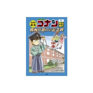 日本史探偵コナン 11 明治時代 機械仕掛けの記念碑 名探偵コナン歴史まんが / 青山剛昌 アオヤマ...