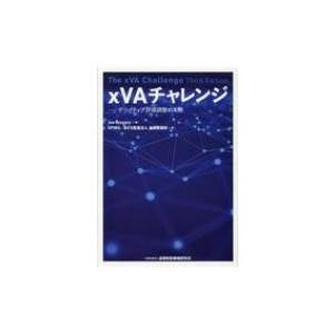 xVAチャレンジ デリバティブ評価調整の実際 / Jon Gregory  〔本〕