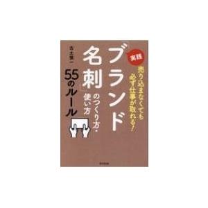実践「ブランド名刺」のつくり方・使い方55のルール 売り込まなくても必ず仕事が取れる! DO　BOO...