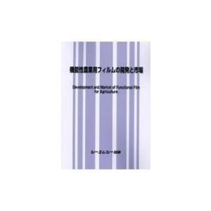 機能性農業用フィルムの開発と市場 / 書籍 〔本〕
