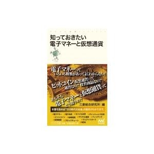 知っておきたい電子マネーと仮想通貨 マイナビ新書 / 三菱総合研究所  〔新書〕