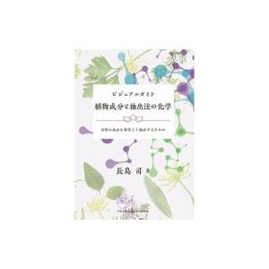 ビジュアルガイド　植物成分と抽出法の化学 目的の成分を効率よく抽出するための