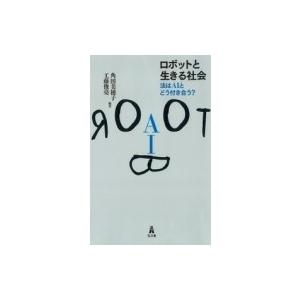 ロボットと生きる社会 法はAIとどう付き合う? / 角田美穂子  〔本〕